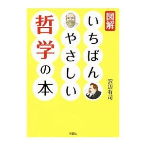 図解いちばんやさしい哲学の本／沢辺有司