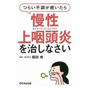 つらい不調が続いたら慢性上咽頭炎を治しなさい／堀田修