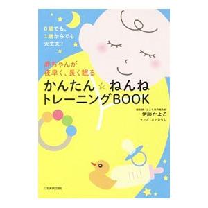赤ちゃんが夜早く、長く眠るかんたん☆ねんねトレーニングBOOK／伊藤かよこ