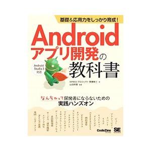 Androidアプリ開発の教科書／斉藤新三