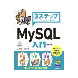 3ステップでしっかり学ぶMySQL入門／山田祥寛