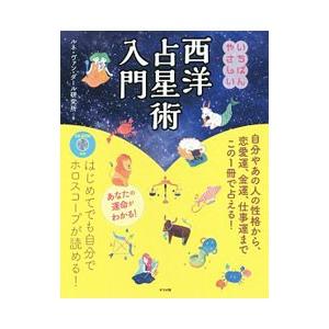いちばんやさしい西洋占星術入門／ルネ・ヴァン・ダール研究所