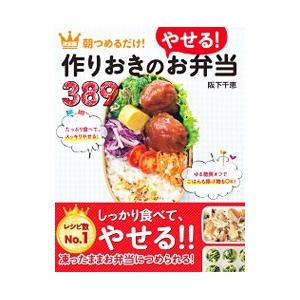 朝つめるだけ！作りおきのやせる！お弁当389／阪下千恵