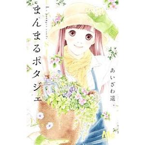 まんまるポタジェ 8／あいざわ遥