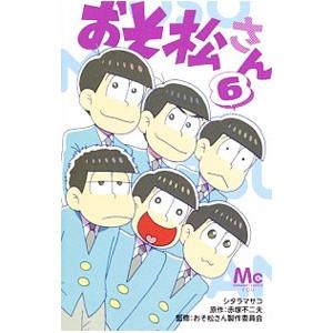 おそ松さん 公式アンソロジーコミック こぼれ話集／アンソロジー
