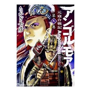 アンゴルモア−元寇合戦記− 9／たかぎ七彦