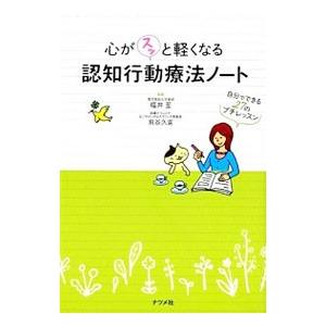 心がスッと軽くなる認知行動療法ノート−自分でできる27のプチレッスン−／福井至／貝谷久宣【監修】