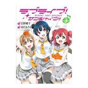 ラブライブ サンシャイン ｓｃｈｏｏｌ ｉｄｏｌ ｐｒｏｊｅｃｔ ３ 電撃ｃ ｎｅｘｔ おだまさる 著者 公野櫻子 室田雄平 Bookoff Online ヤフー店 通販 Yahoo ショッピング