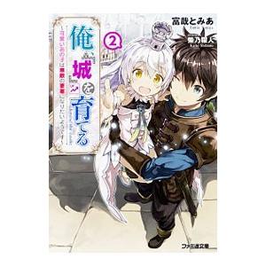 俺、「城」を育てる−可愛いあの子は無敵の要塞になりたいようです−