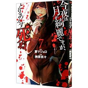 今夜は月が綺麗ですが、とりあえず死ね 7／榊原宗々