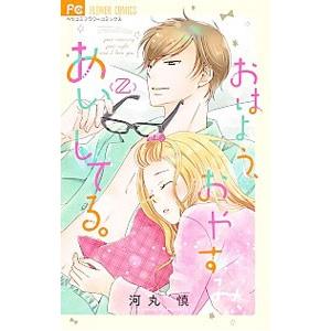 おはよう、おやすみ、あいしてる。 2／河丸慎