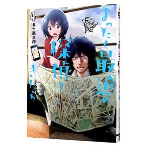 まったく最近の探偵ときたら 4／五十嵐正邦