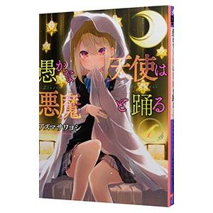 愚かな天使は悪魔と踊る 4／アズマサワヨシ