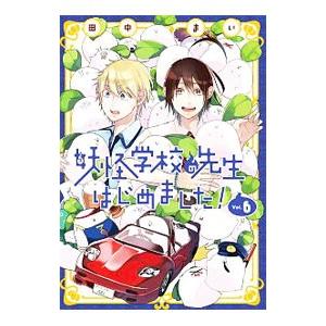 妖怪学校の先生はじめました！ 6／田中まい｜ネットオフ ヤフー店