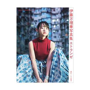 エトランゼ−伊藤万理華写真集