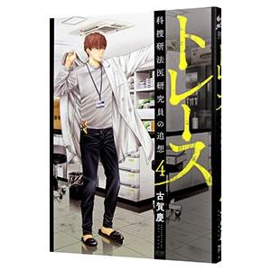トレース −科捜研法医研究員の追想− 4／古賀慶