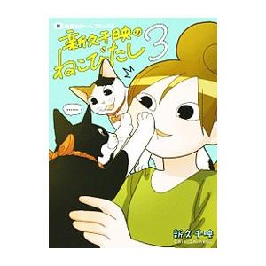 新久千映のねこびたし 3／新久千映