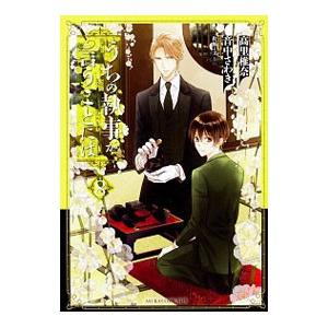 うちの執事が言うことには 8／音中さわき