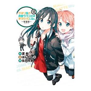 やはり俺の青春ラブコメはまちがっている。−妄言録− 12／佳月玲茅