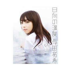 日向の温度−与田祐希１ｓｔ写真集