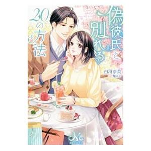 偽彼氏と別れる20の方法／白河奈美