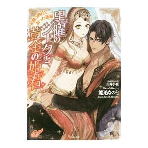 黒曜のシークと黄金の姫君−星降る砂丘で拾った花嫁−／能迅なのと