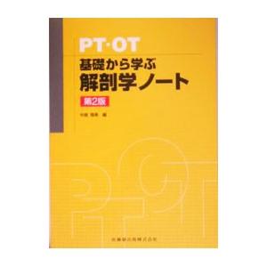 ＰＴ・ＯＴ基礎から学ぶ解剖学ノート 【第２版】／中島雅美