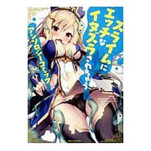スライムにエッチなイタズラされちゃうアンソロジーコミック／アンソロジー
