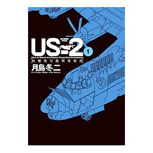 US−2 救難飛行艇開発物語／月島冬二