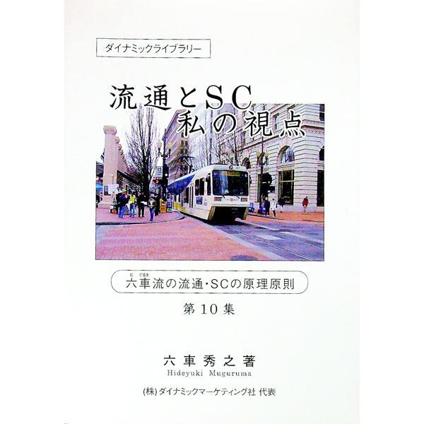 流通とSC 私の視点 10／六車秀之