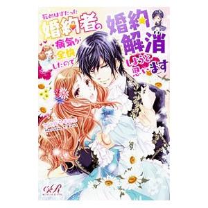 死ぬはずだった婚約者の病気が全快したので婚約解消しようと思います／マツガサキヒロ