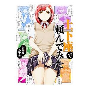 土下座で頼んでみた／ふなつかずき