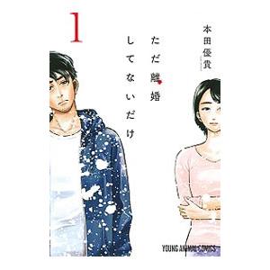 ただ離婚してないだけ 1／本田優貴