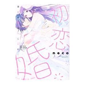 初恋婚 溺愛夫婦のはじめかた／neco