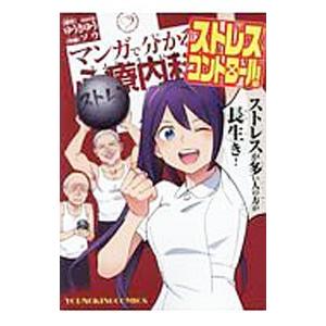 マンガで分かる心療内科 ストレスコントロール編／ソウ