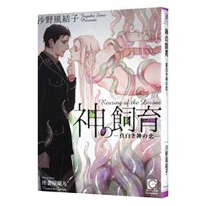 神の飼育−真白き神の恋−／沙野風結子