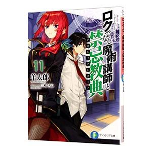 ロクでなし魔術講師と禁忌教典 11／羊太郎