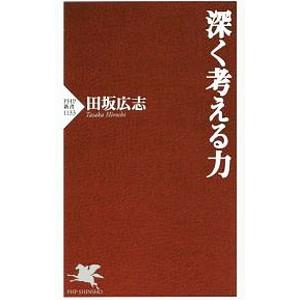 深く考える力／田坂広志