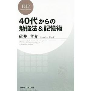 40代からの勉強法＆記憶術／碓井孝介