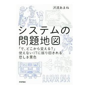 システムの問題地図／沢渡あまね