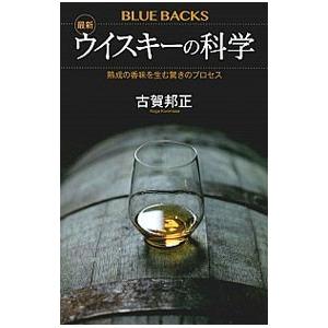 最新ウイスキーの科学／古賀邦正｜ネットオフ ヤフー店