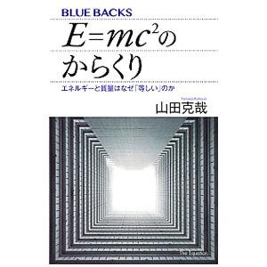 ｅ ｍｃ２のからくり エネルギーと質量はなぜ 等しい のか ブルーバックス 山田克哉 著者 ブックオフ ヤフーショッピング店 通販 Yahoo ショッピング