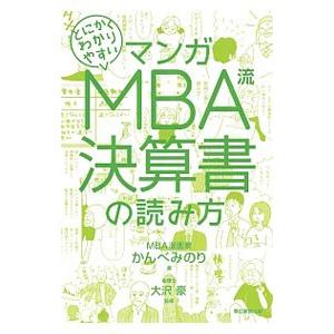 マンガとにかくわかりやすいmba流決算書の読み方 かんべみのり 大沢豪 Bk Bookfanプレミアム 通販 Yahoo ショッピング
