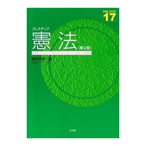 プレステップ憲法／駒村圭吾