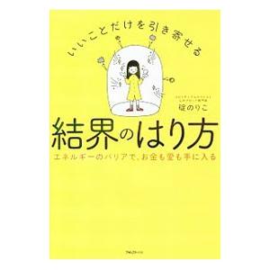 いいことだけを引き寄せる結界のはり方／碇のりこ