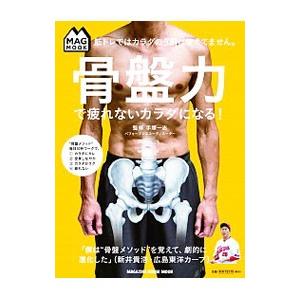 筋トレではカラダの９割は使えてません。骨盤力で疲れないカラダになる！／手塚一志