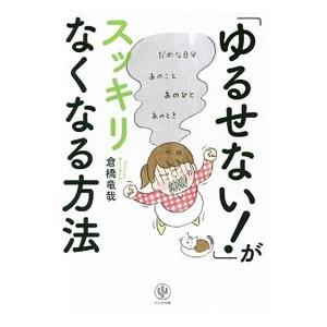 「ゆるせない！」がスッキリなくなる方法／倉橋竜哉