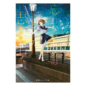 きみを忘れないための5つの思い出（しるし）／半田畔