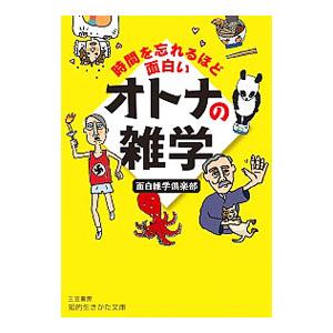 時間を忘れるほど面白いオトナの雑学／面白雑学倶楽部