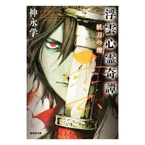 浮雲心霊奇譚 妖刀の理／神永学